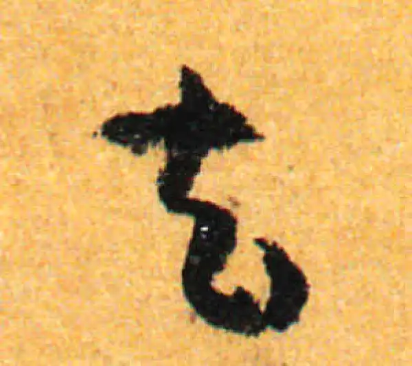 孙过庭·草书·去