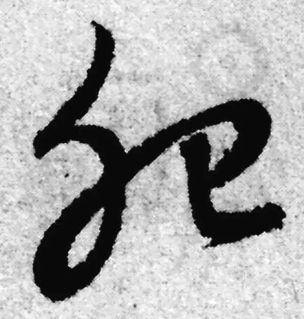 赵孟頫·草书·肥