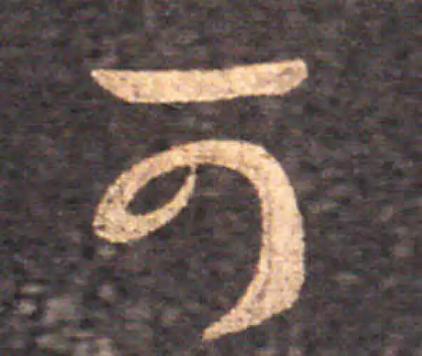 王羲之·草书·可