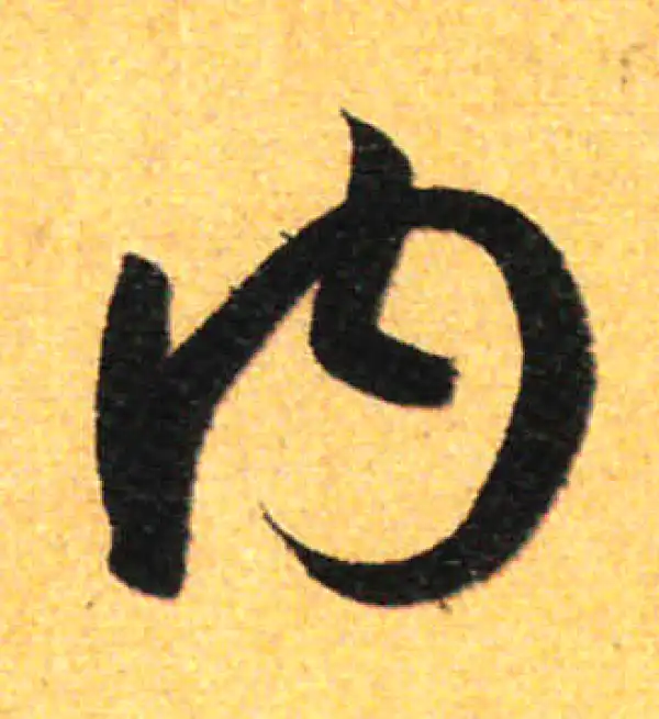 孙过庭·草书·内