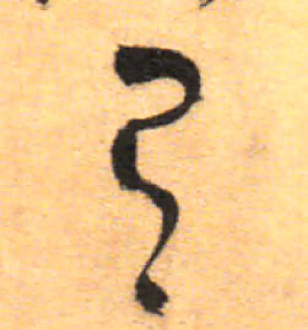 祝允明·草书·有