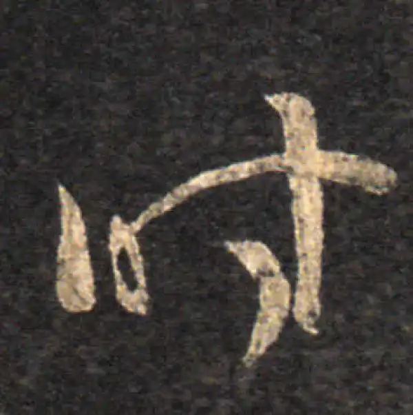 王羲之·草书·时