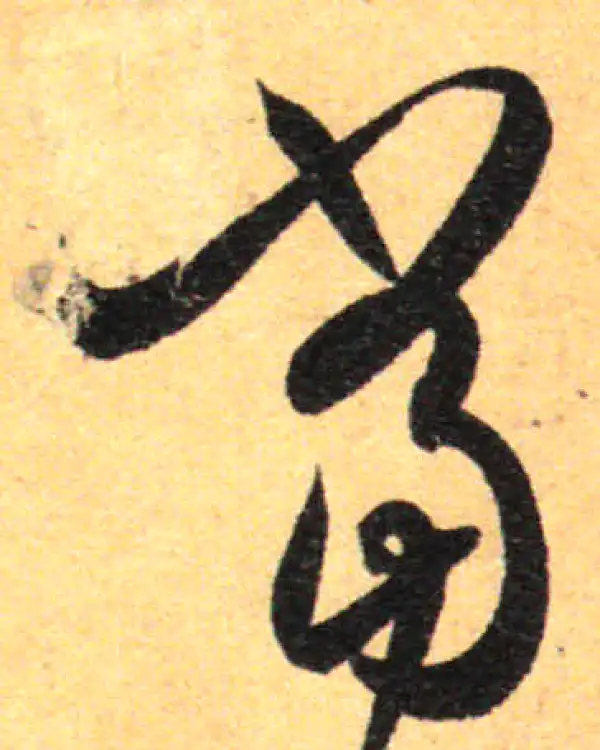 孙过庭·草书·當