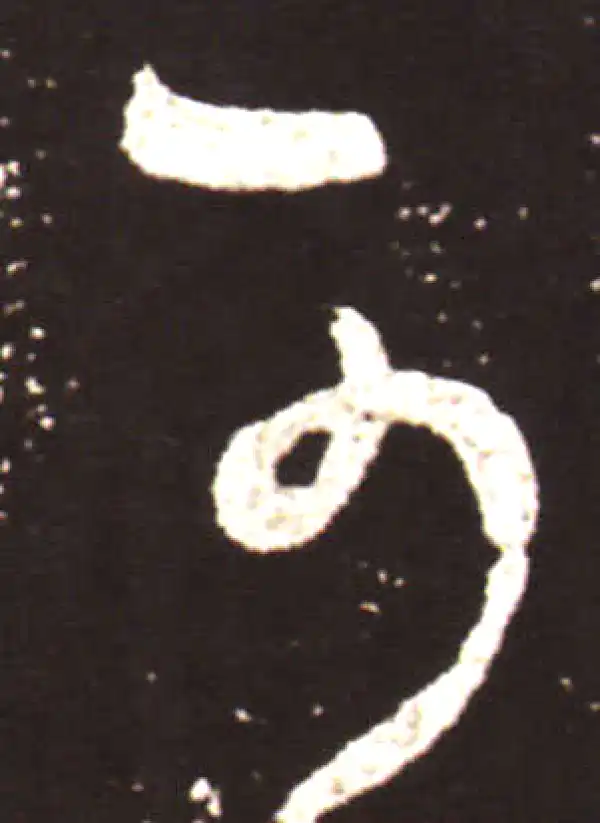 王献之·草书·可