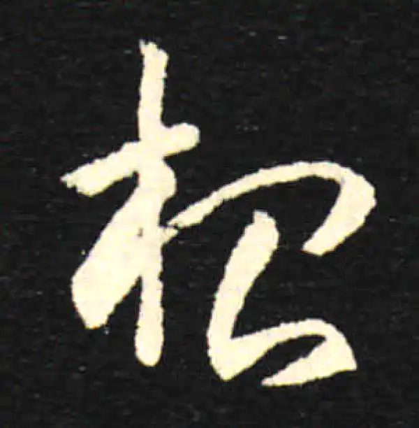 孙过庭·草书·根