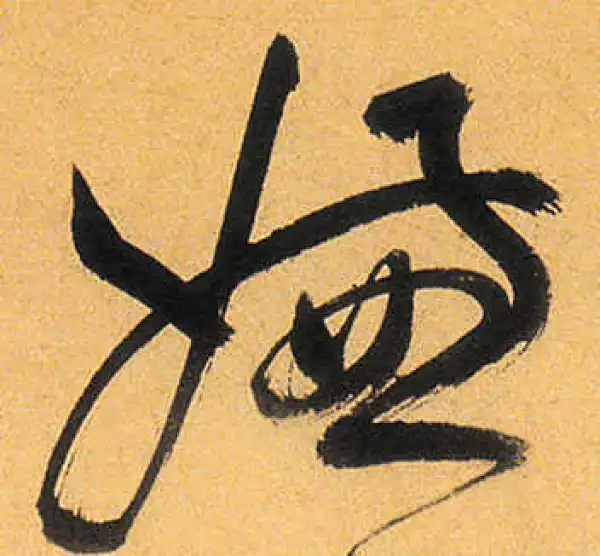 祝允明·草书·嫌