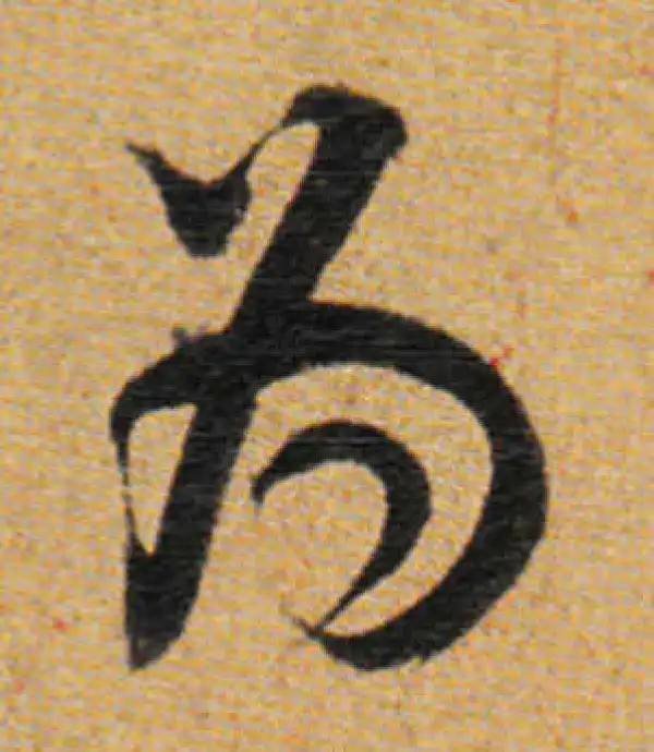 董其昌·草书·为