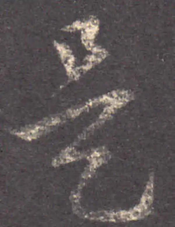 王羲之·草书·是