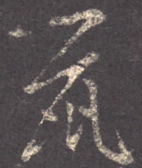 王羲之·草书·鼠