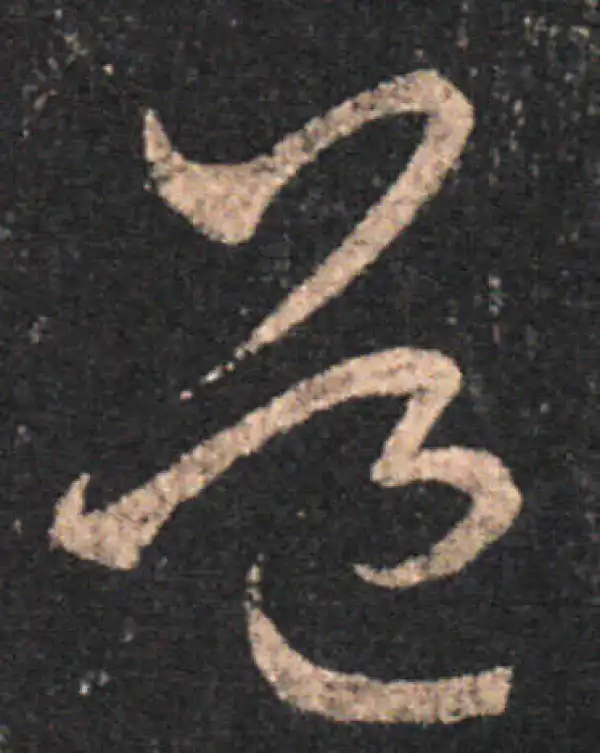 王羲之·草书·道