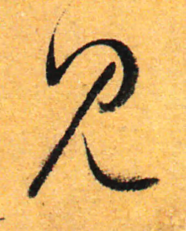 孙过庭·草书·見