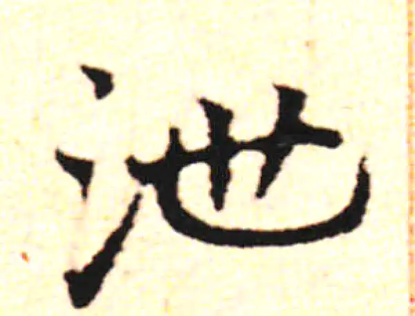 邓文原·草书·泄