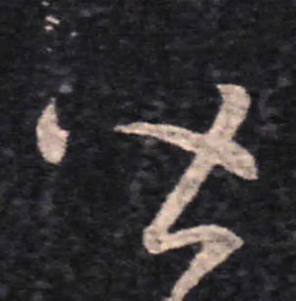 王羲之·草书·皆