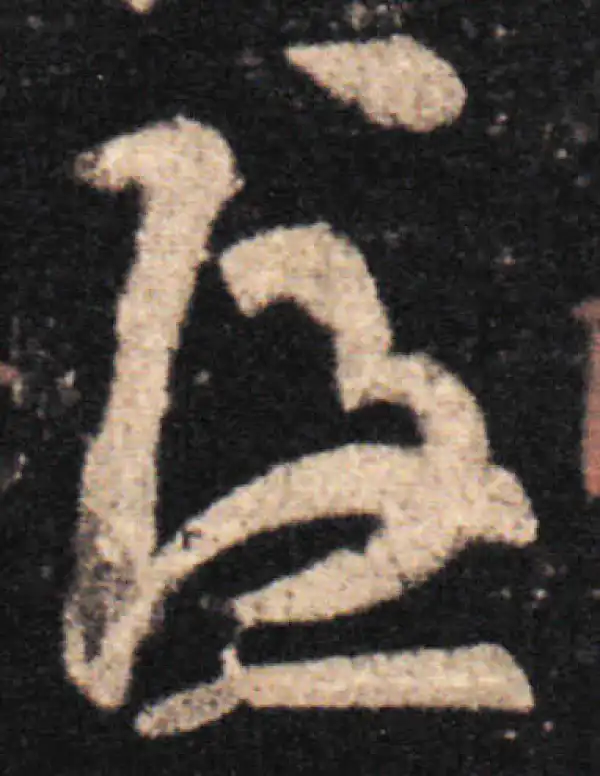 王羲之·草书·隐