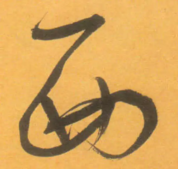 文徵明·草书·西