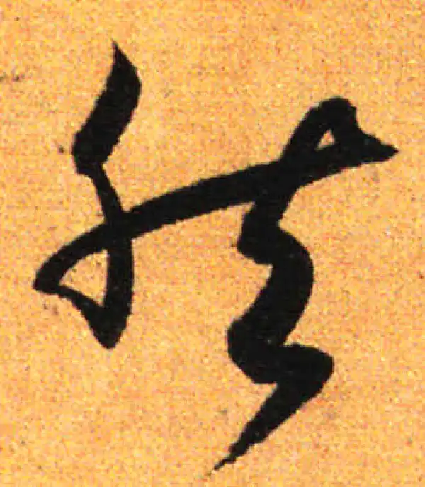 孙过庭·草书·然