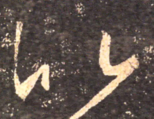 王羲之·草书·比