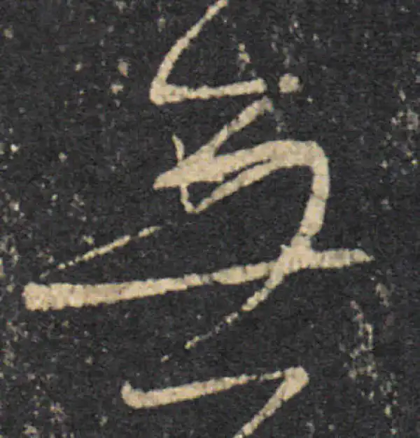 王羲之·草书·無