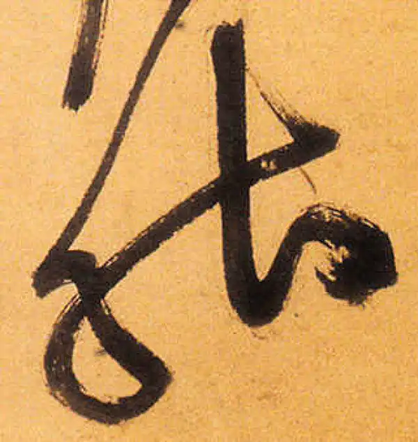 祝允明·草书·能