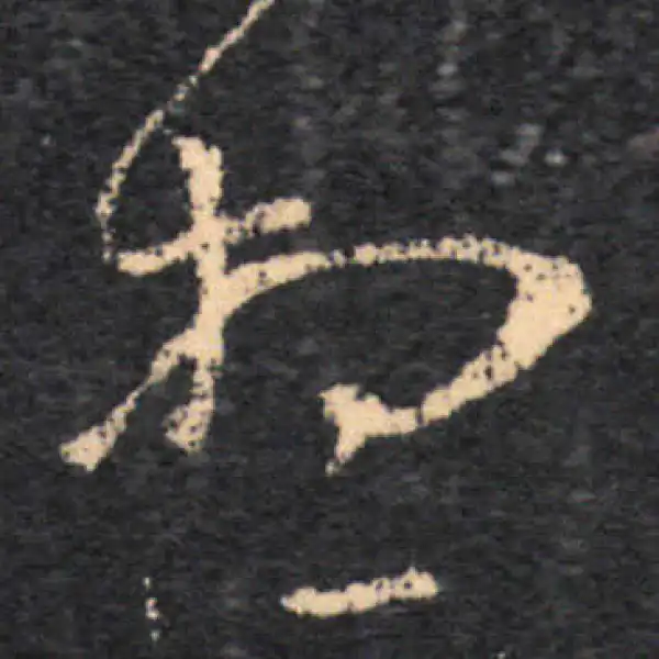 王羲之·草书·想