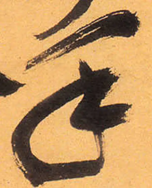 祝允明·草书·手