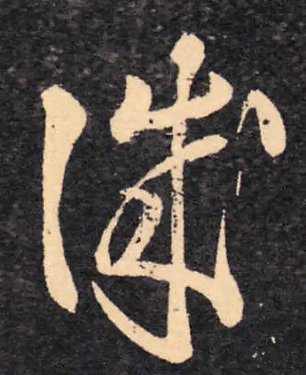 王羲之·草书·识