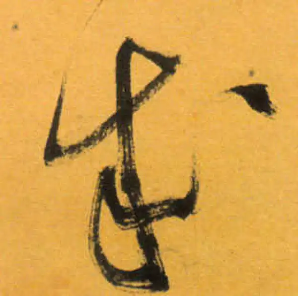 文徵明·草书·成