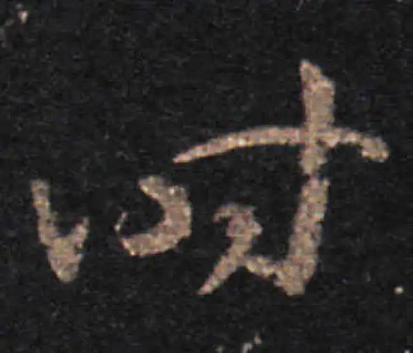 王羲之·草书·時