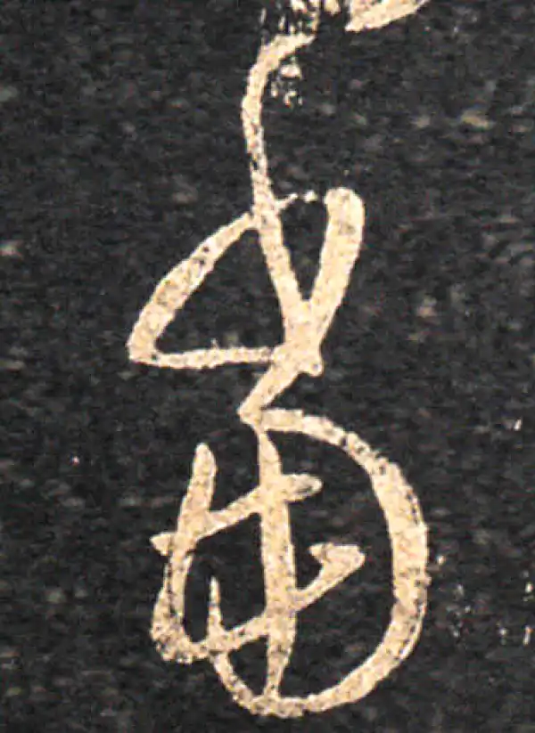 王羲之·草书·當