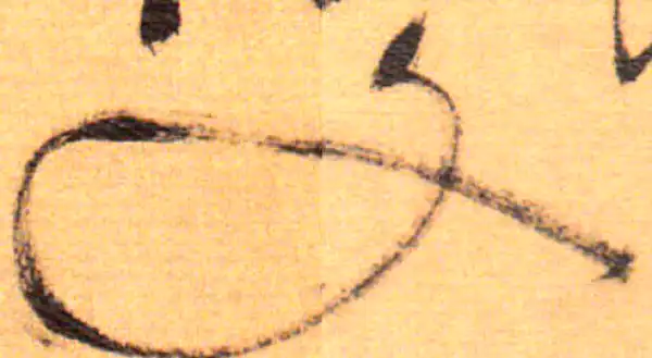 祝允明·草书·文