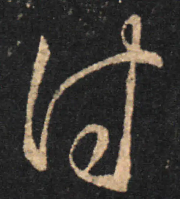 王羲之·草书·付