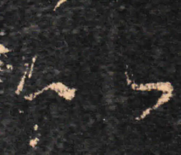 王羲之·草书·比