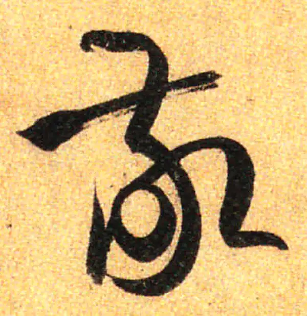 孙过庭·草书·敬