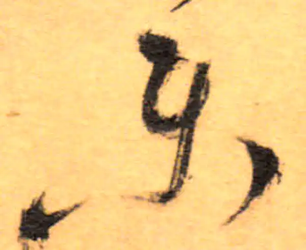 祝允明·草书·樂