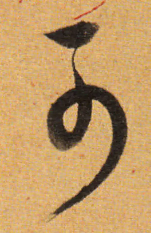 董其昌·草书·可