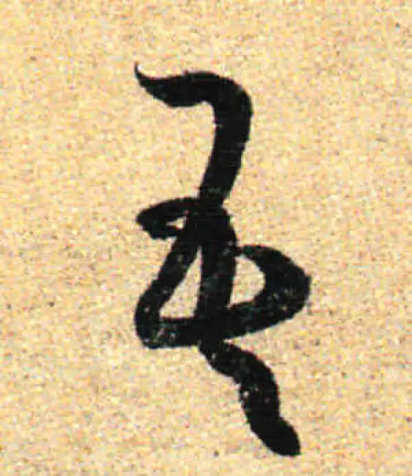 孙过庭·草书·吾