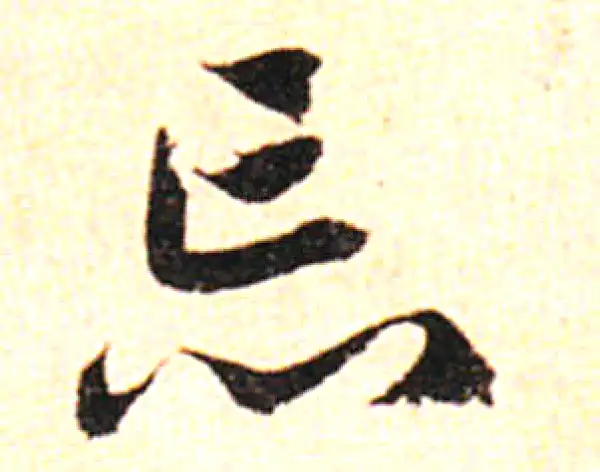 邓文原·草书·忘