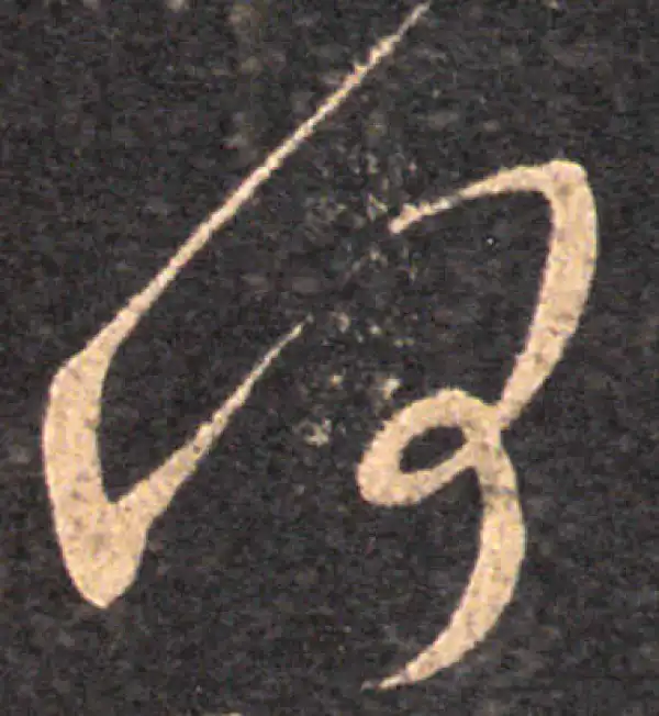 王羲之·草书·何