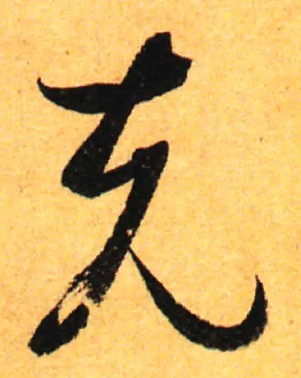 孙过庭·草书·克