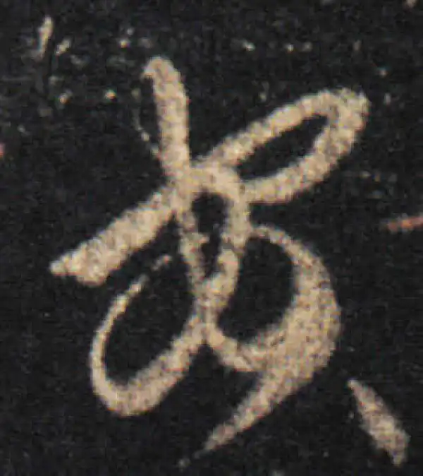 王羲之·草书·安