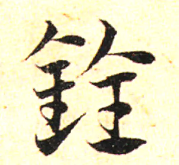 邓文原·草书·銓