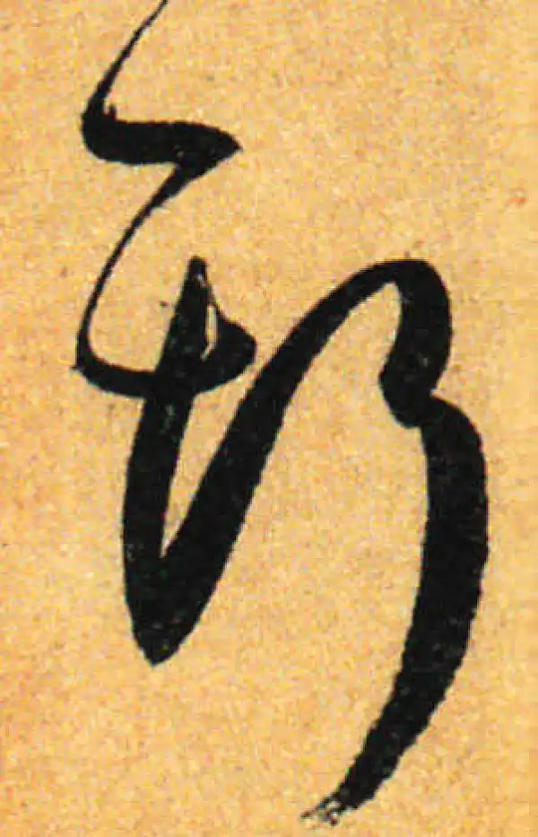 孙过庭·草书·斯