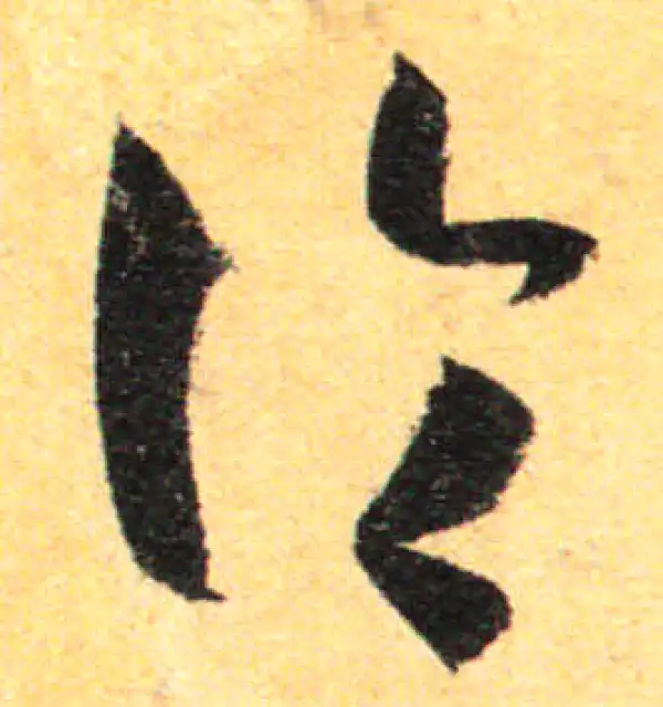 孙过庭·草书·论