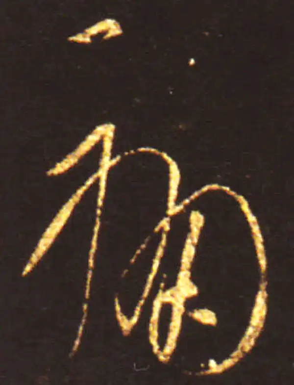 王献之·草书·痛