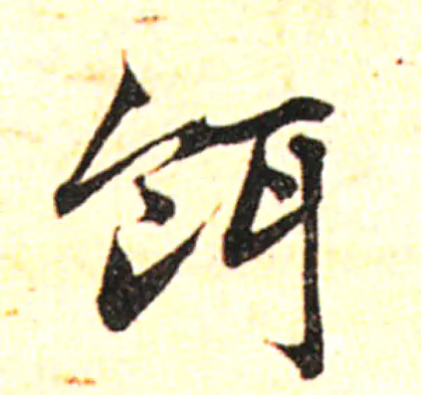 邓文原·草书·饵