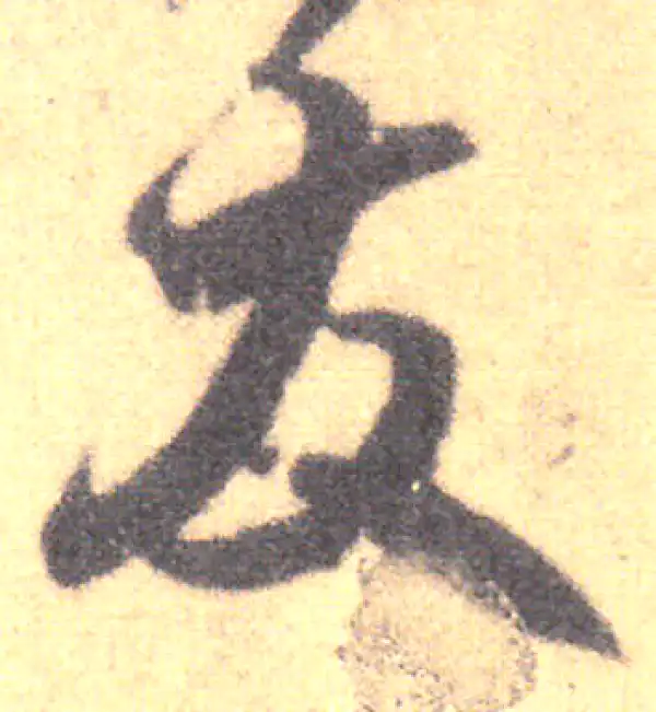 王羲之·草书·發