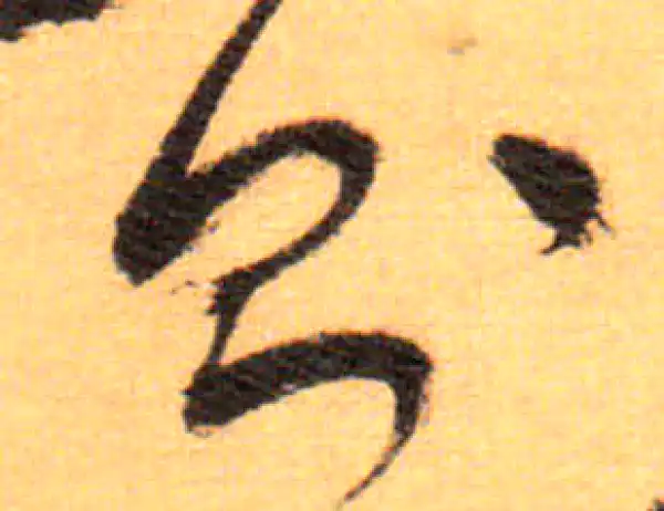 祝允明·草书·则