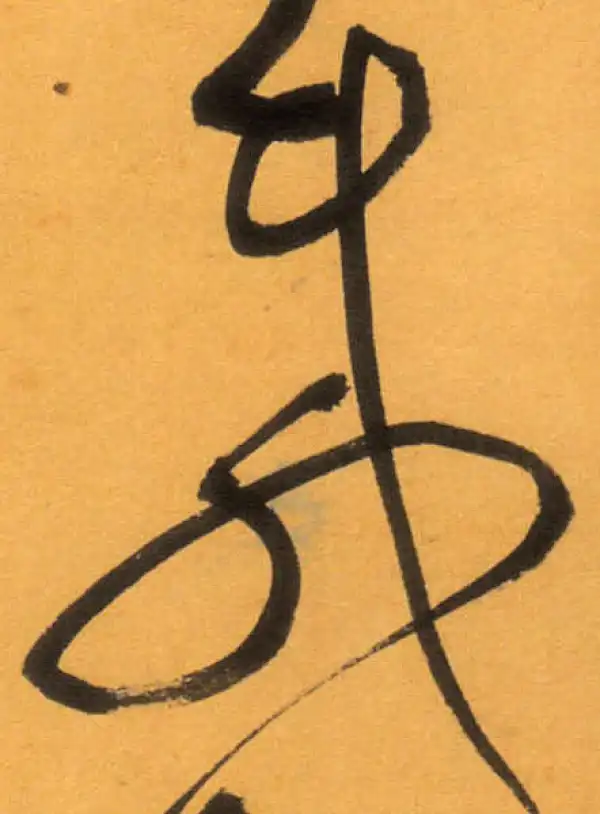 文徵明·草书·載