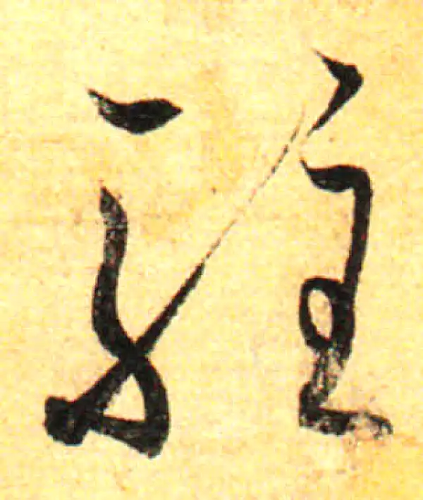 孙过庭·草书·驻