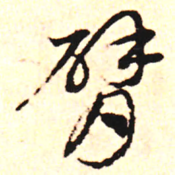 邓文原·草书·臂